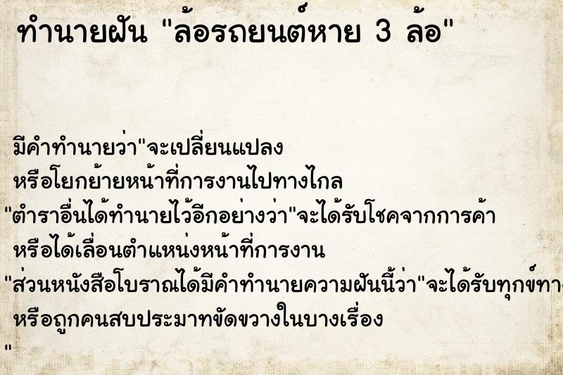 ทำนายฝัน ล้อรถยนต์หาย 3 ล้อ